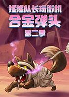 猩猩队长玩街机 合金弹头 第二季