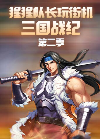 猩猩队长玩街机 三国战纪 第二季