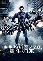 宝莱坞机器人2.0：重生归来 普通话版