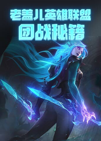 老盖儿英雄联盟 团战秘籍