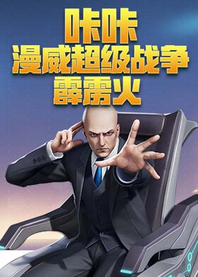 咔咔漫威超级战争 霹雳火