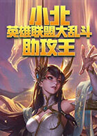 小北英雄联盟大乱斗 助攻王