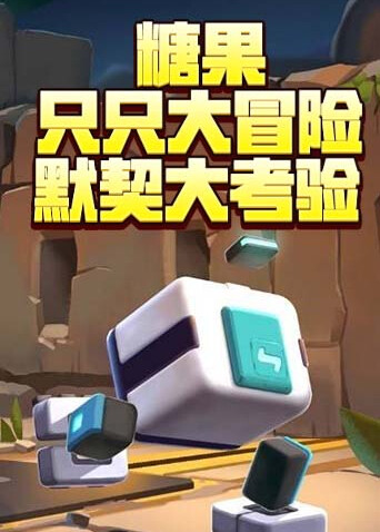 糖果只只大冒险 默契大考验