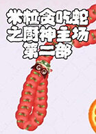 米粒贪吃蛇之厨神主场 第二部