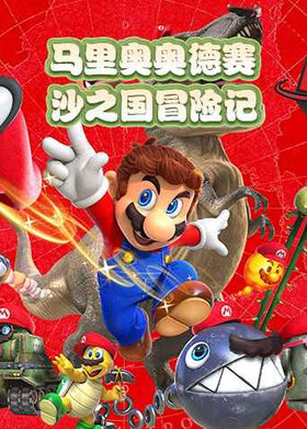 马里奥奥德赛 沙之国冒险记
