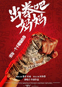出拳吧，妈妈