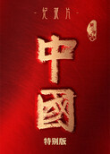 中国 第二季 特别版