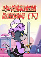 咔咔猫和老鼠 勤奋汤姆（下）