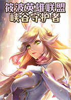 筱波英雄联盟 峡谷守护者