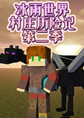 冰雨世界村庄历险记 第二季