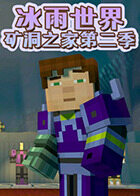 冰雨世界矿洞之家 第二季