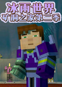 冰雨世界矿洞之家 第二季