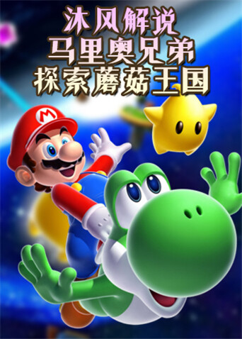 沐风解说马里奥兄弟 探索蘑菇王国