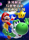 沐风解说马里奥兄弟 探索蘑菇王国