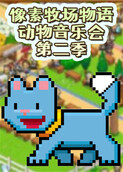 像素牧场物语 动物音乐会 第二季