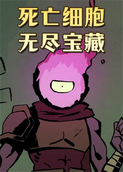 死亡细胞 无尽宝藏