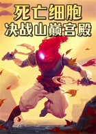 死亡细胞 决战山巅宫殿