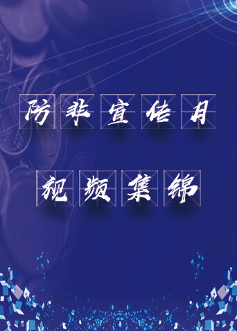 防非宣传月视频集锦