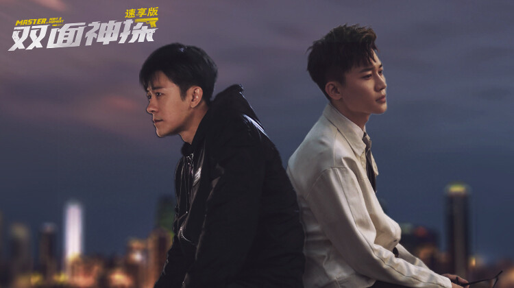 双面神探速享版