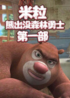 米粒熊出没森林勇士 第一部