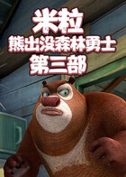 米粒熊出没森林勇士 第三部