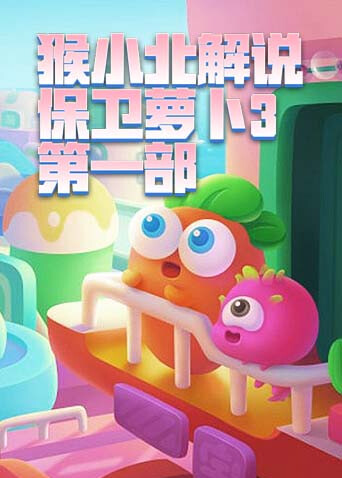 猴小北解说保卫萝卜3 第一部