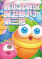 猴小北解说保卫萝卜3 第三部