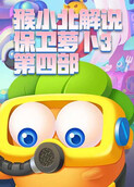 猴小北解说保卫萝卜3 第四部