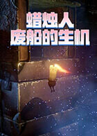 蜡烛人 废船的生机