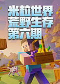 米粒世界荒野生存 第六期