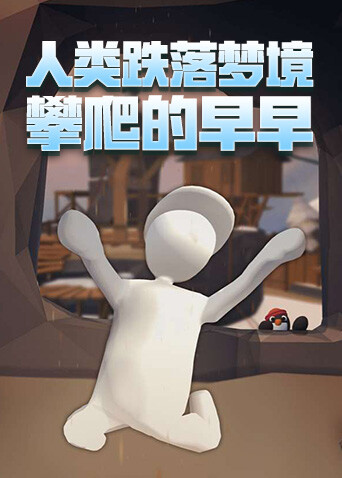 人类跌落梦境 攀爬的早早