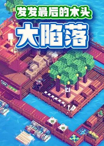 发发最后的木头 大陷落