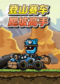 登山赛车 爬坡高手