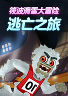 筱波滑雪大冒险 逃亡之旅