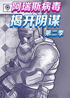 阿瑞斯病毒 揭开阴谋 第二季