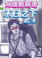 阿瑞斯病毒 末日之下 第二季