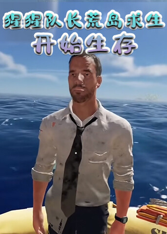 猩猩队长荒岛求生 开始生存