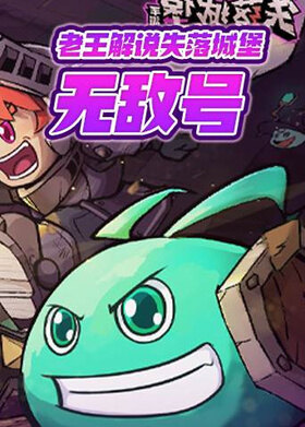 老王解说失落城堡 无敌号
