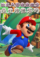 沐风马里奥奥德赛 乘坐奥德赛号