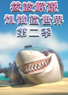 筱波解说饥饿鲨世界 第二季