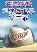 筱波解说饥饿鲨世界 第二季