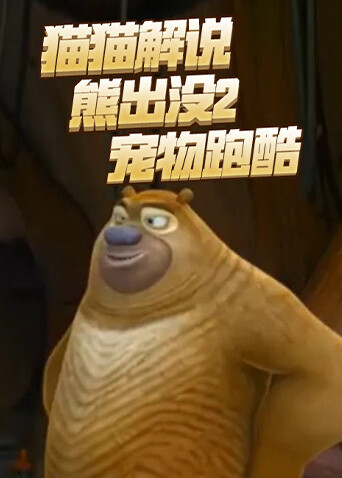 猫猫解说熊出没2 宠物跑酷