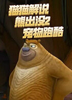 猫猫解说熊出没2 宠物跑酷