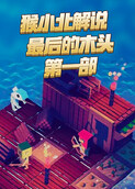 猴小北解说最后的木头 第一部