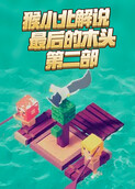 猴小北解说最后的木头 第二部