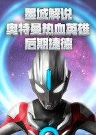 墨城解说奥特曼热血英雄 后期捷德