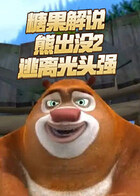 糖果解说熊出没2 逃离光头强