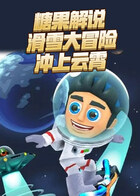 糖果解说滑雪大冒险 冲上云霄