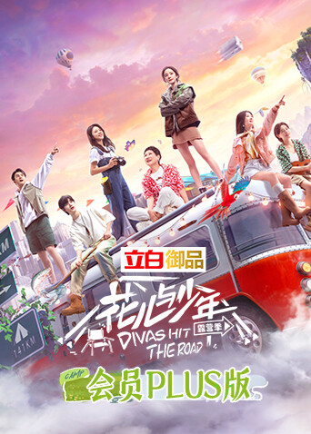 花儿与少年4 会员Plus版