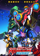 神兽金刚之邦宝历险记 第二季